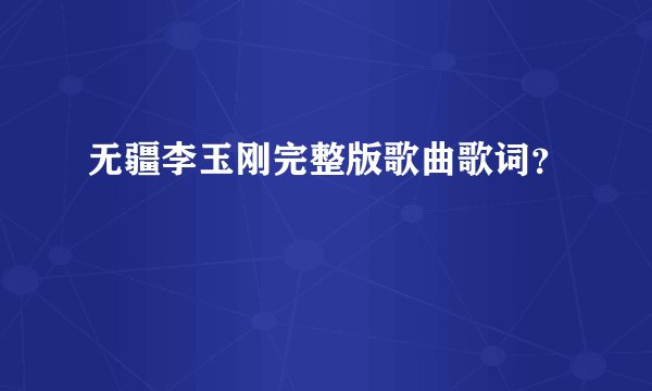 无疆李玉刚完整版歌曲歌词？