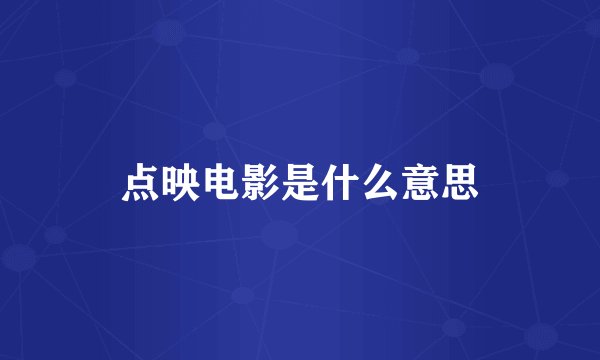 点映电影是什么意思