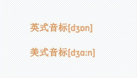John怎么读