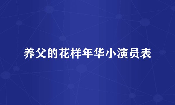 养父的花样年华小演员表