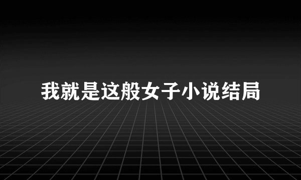 我就是这般女子小说结局
