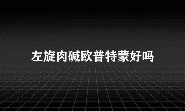 左旋肉碱欧普特蒙好吗