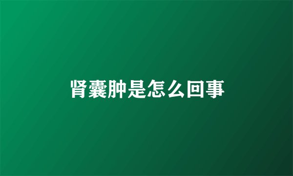 肾囊肿是怎么回事