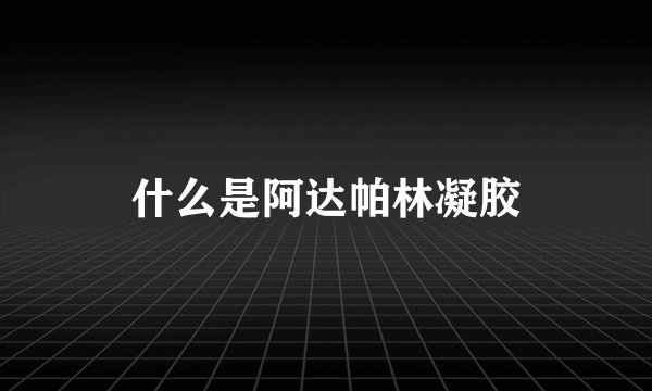什么是阿达帕林凝胶