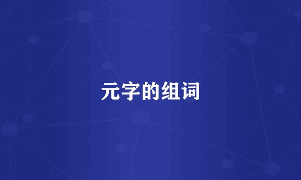 元字的组词