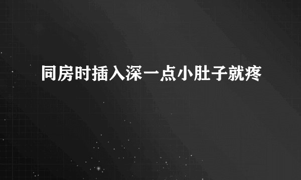 同房时插入深一点小肚子就疼