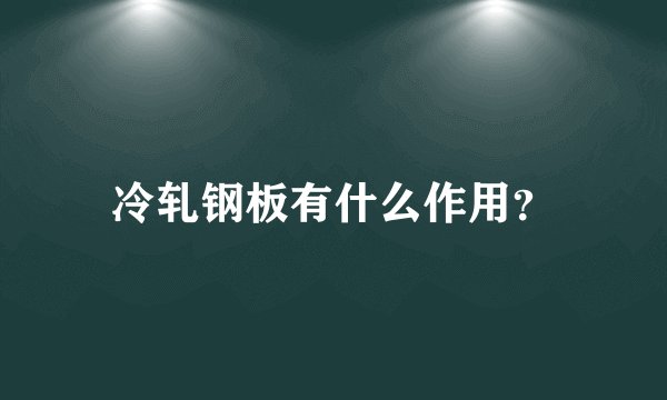 冷轧钢板有什么作用？