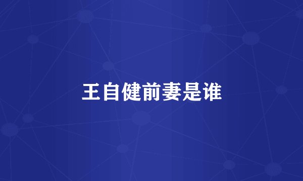 王自健前妻是谁