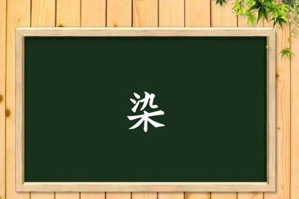 染的拼音怎么读