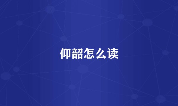仰韶怎么读
