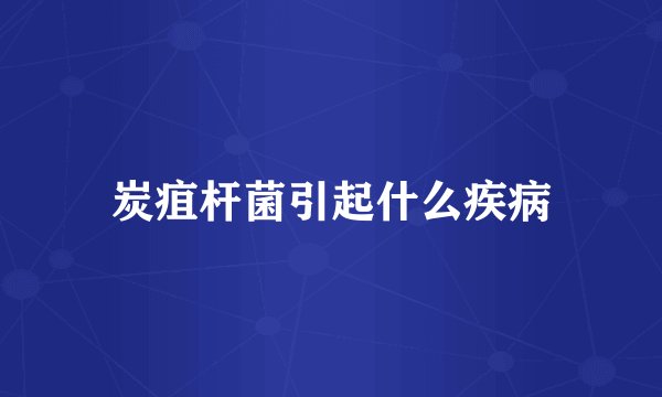 炭疽杆菌引起什么疾病