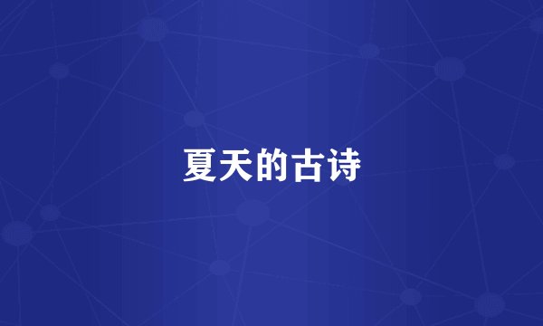 夏天的古诗