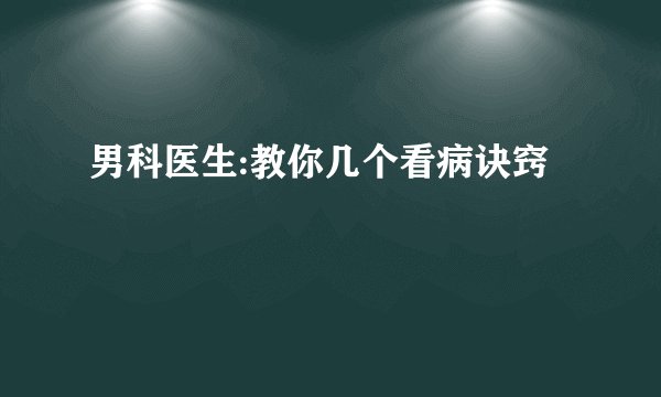 男科医生:教你几个看病诀窍