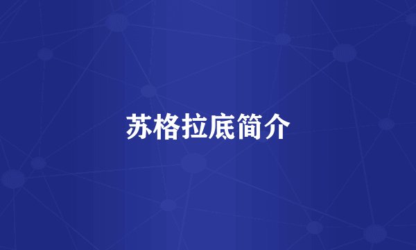 苏格拉底简介