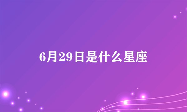 6月29日是什么星座
