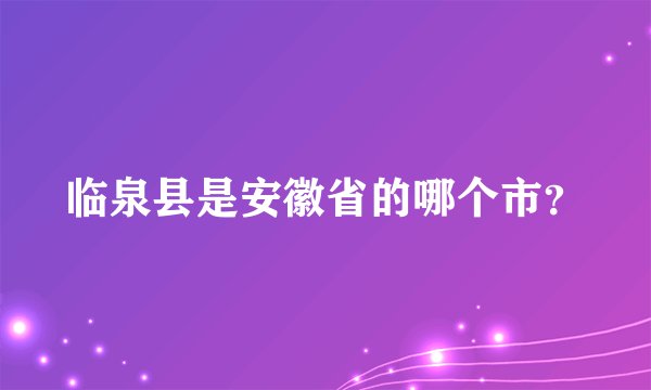 临泉县是安徽省的哪个市？