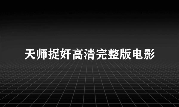 天师捉奸高清完整版电影