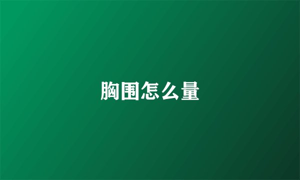胸围怎么量