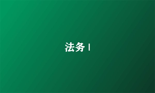 法务 |