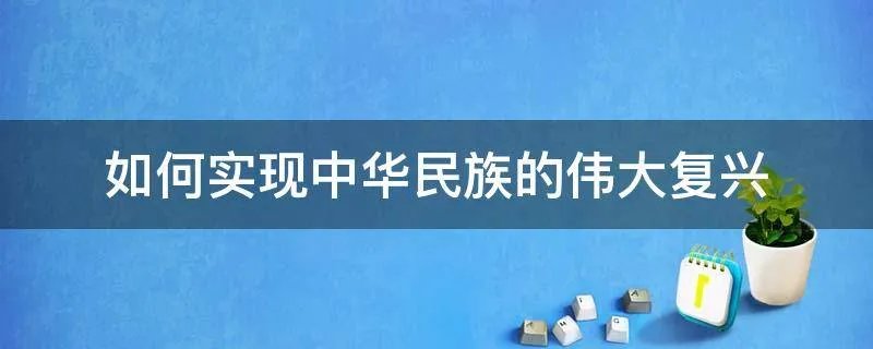如何实现中华民族的伟大复兴