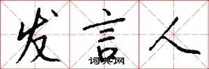 发言人