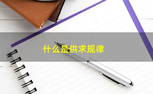 什么是供求规律
