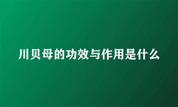 川贝母的功效与作用是什么