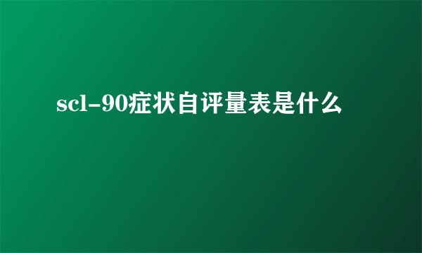 scl-90症状自评量表是什么