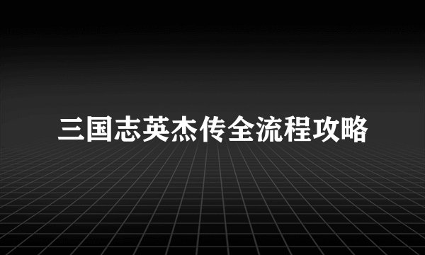 三国志英杰传全流程攻略