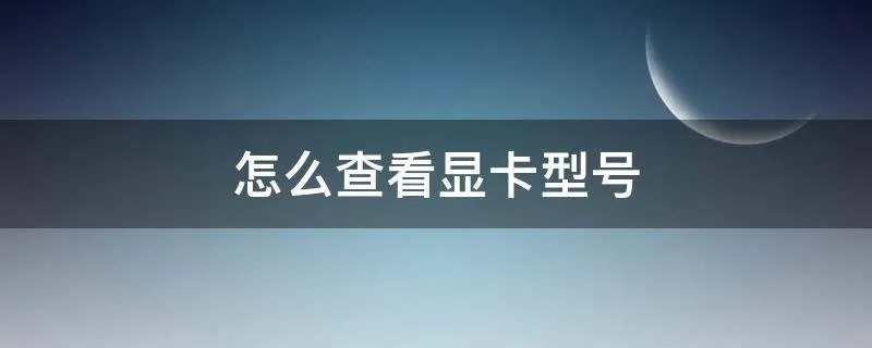 怎么查看显卡型号