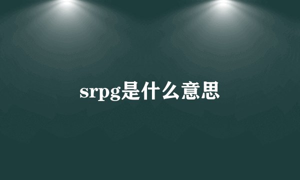 srpg是什么意思