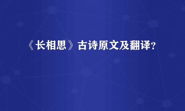 《长相思》古诗原文及翻译？