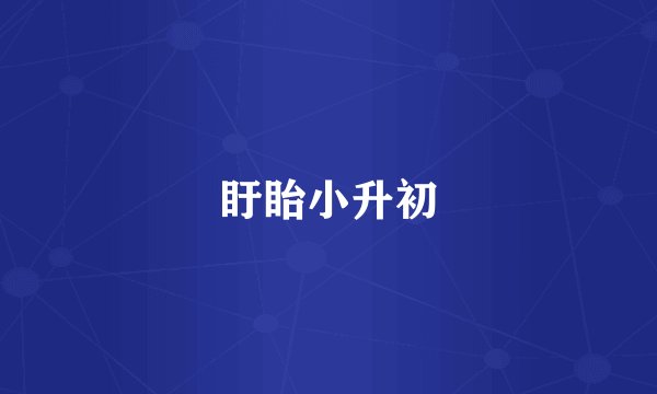 盱眙小升初
