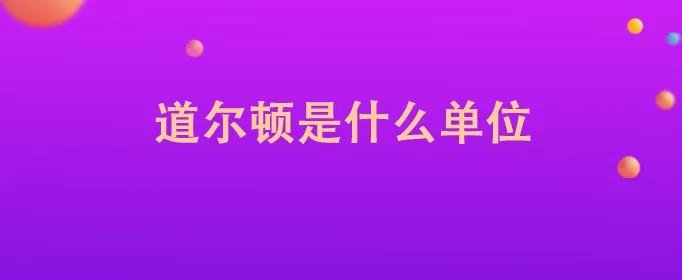 道尔顿是什么单位