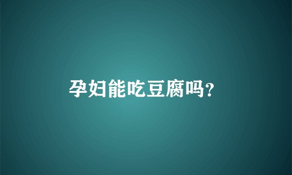 孕妇能吃豆腐吗？