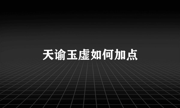 天谕玉虚如何加点