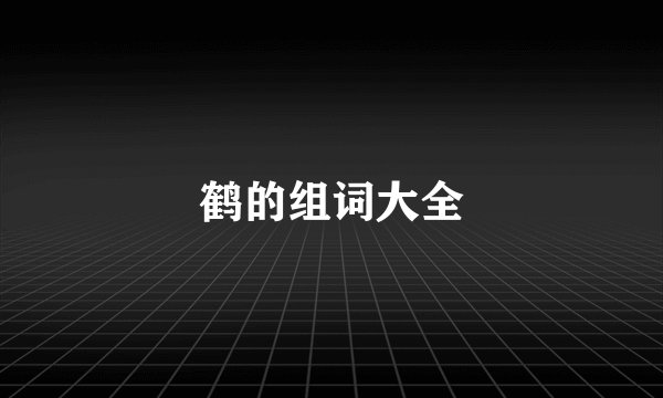 鹤的组词大全