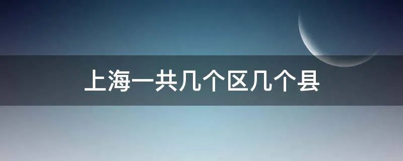 上海一共几个区几个县