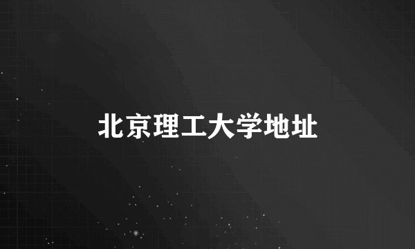 北京理工大学地址