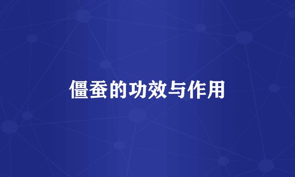 僵蚕的功效与作用