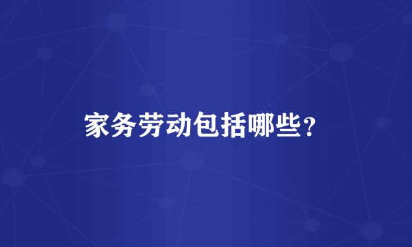 家务劳动包括哪些？