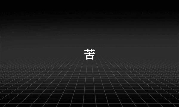 苦