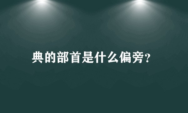 典的部首是什么偏旁？