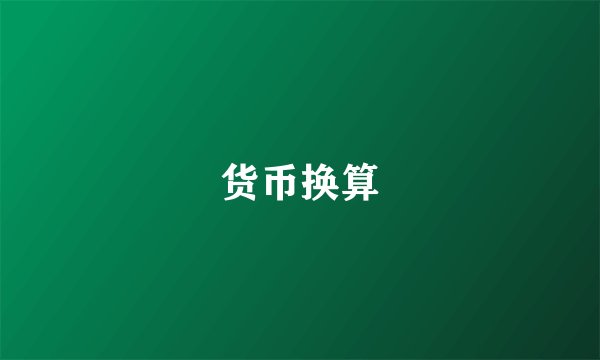 货币换算