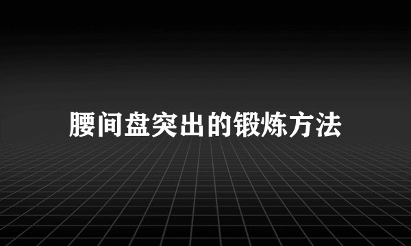 腰间盘突出的锻炼方法