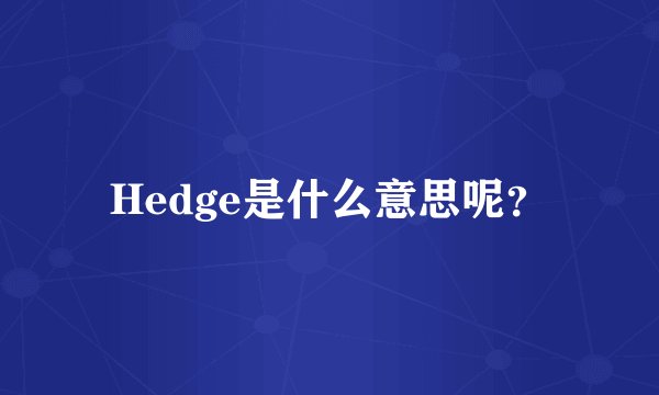 Hedge是什么意思呢？