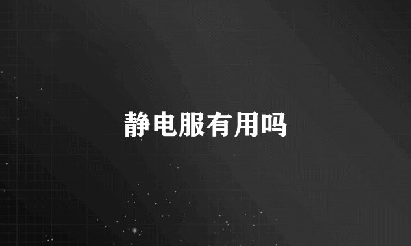 静电服有用吗