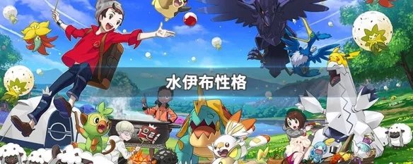 水伊布性格