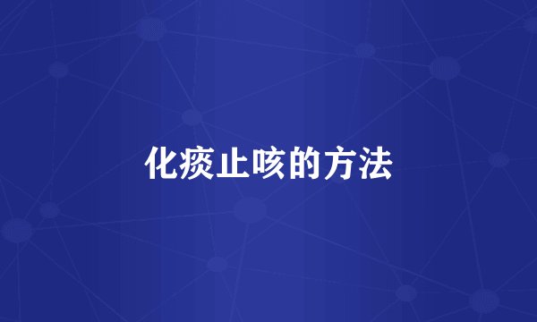 化痰止咳的方法
