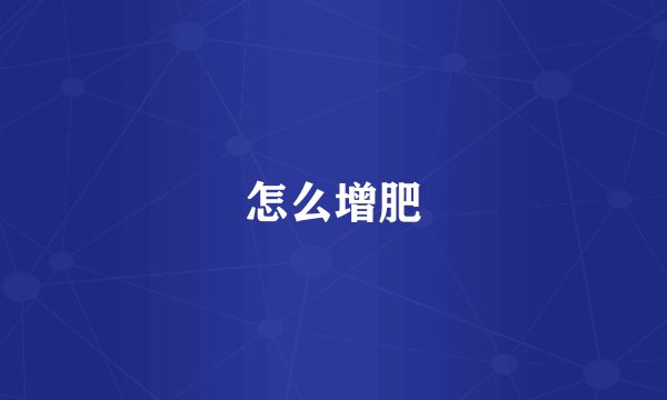 怎么增肥